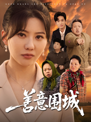善意围城（80集）第一集