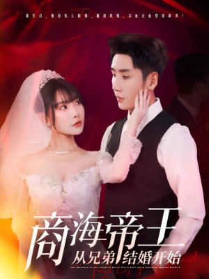 商海帝王从兄弟结婚开始（80集）爆款短剧抢先看