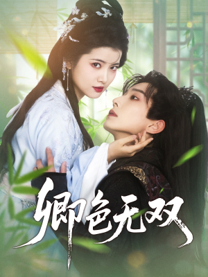 卿色无双（81集）追短剧太上头了