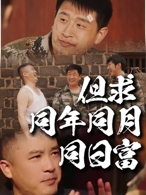但求同年同月同日富（26集）大结局完美收官
