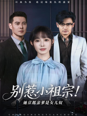 别惹小祖宗！她京都亲爹是女儿奴（90集）正能量短剧分享