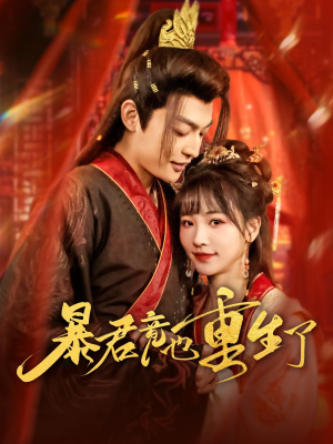 暴君竟也重生了（86集）集免费看短剧