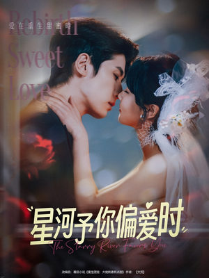星河予你偏爱时（79集）一共多少集