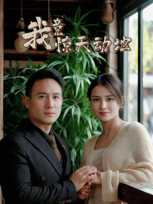 我竟惊天动地（80集）最新热门短剧