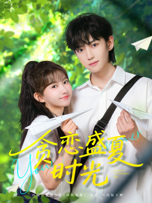 贪恋盛夏时光（87集）去哪里看