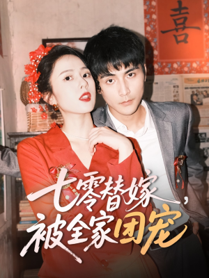 七零替嫁，被全家团宠（90集）全集一网打尽