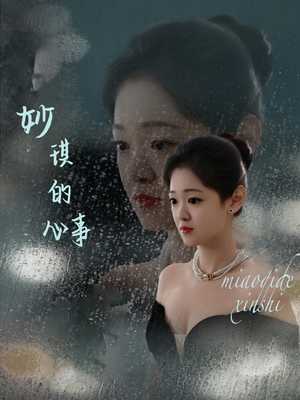 妙琪的心事（60集）热播短剧免费看