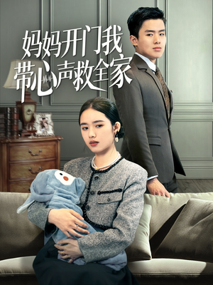 妈妈开门我带心声救全家（70集）全网短剧抢先看