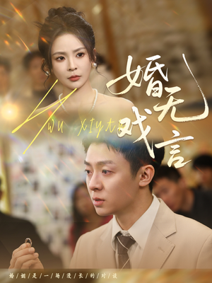 婚无戏言（52集）独家短剧免费看