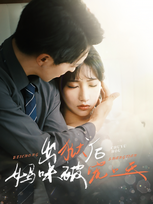 出狱后妈咪被宠上天（55集）独家短剧免费看