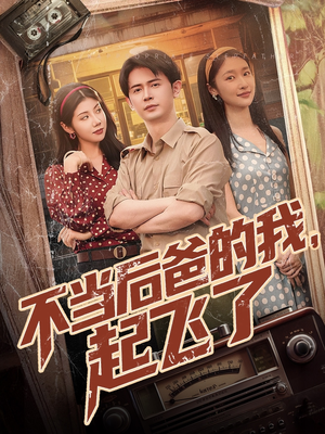 不当后爸的我，起飞了（81集）短剧抢先看