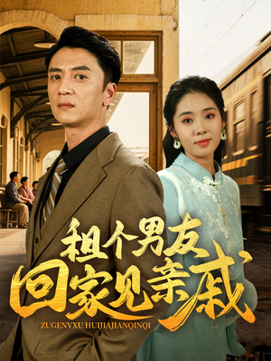 租个男友回家见亲戚（61集）免费看