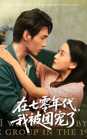 在七零年代我被团宠了（49集）超火短剧抢先看