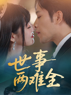 世事两难全（58集）高分佳作免费看