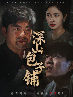 深山包子铺（35集）百亿短剧抢先看