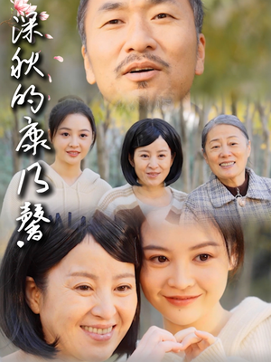 深秋的康乃馨（90集）全集下载