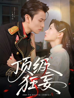 顶级狂妄（69集）热门短剧看不停
