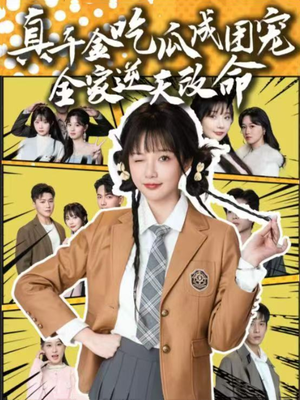 真千金吃瓜成团宠全家逆天改命（95集）全集免费看短剧