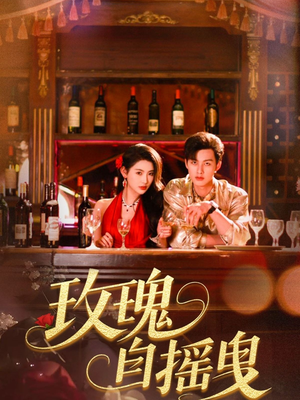 玫瑰自摇曳（60集）短剧太精彩了