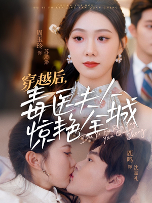 穿越后，毒医夫人惊艳全城（69集）热门短剧推广