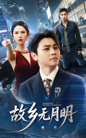 故乡无月明（50集）精彩短剧分享。