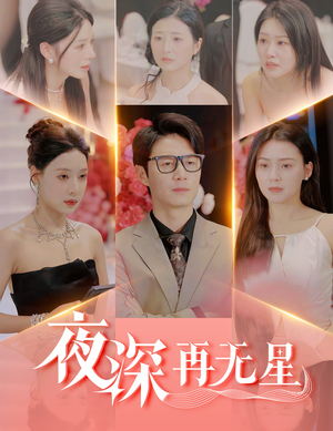 夜深再无星（58集）百度在线观看