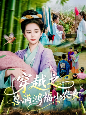 穿越之喜满鸿福小农女（107集）热门短剧推荐。