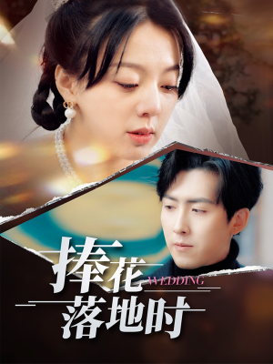 捧花落地时（34集）无需会员轻松看