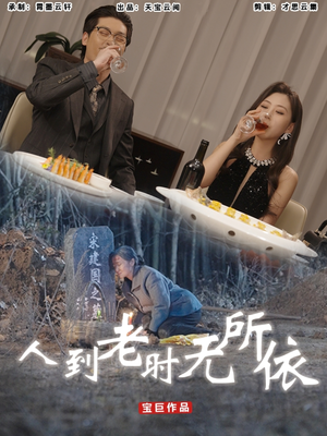 人到老时无所依（77集）爆款短剧推荐