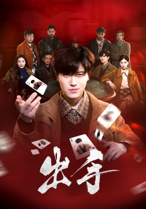 出手（74集）精彩短剧追不停