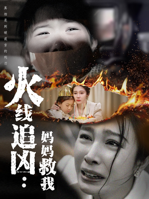 火线追凶：妈妈救我（54集）无需会员免费看