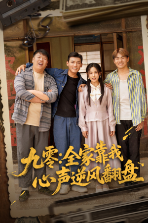 九零全家靠我心声逆风翻盘（63集）精彩短剧免费看