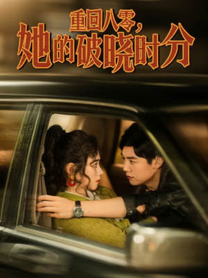 重回八零，她的破晓时分（80集）最新热播短剧