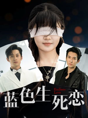 蓝色生死恋（81集）红果短剧免费看
