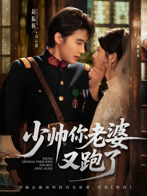 少帅你老婆又跑了（82集）常回家看看短剧