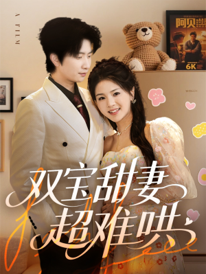 双宝甜妻超难哄（60集）追短剧关注我