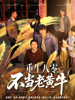 重生八零，不当老黄牛（75集）每日短剧追不停