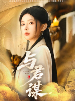 与君谋（62集）百度在线观看