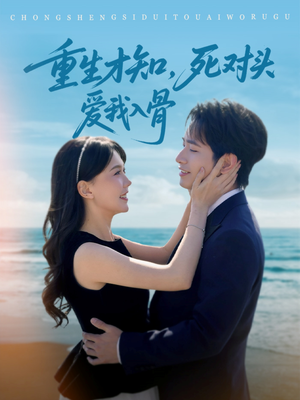 重生才知，死对头爱我入骨（81集）高清画质免费看