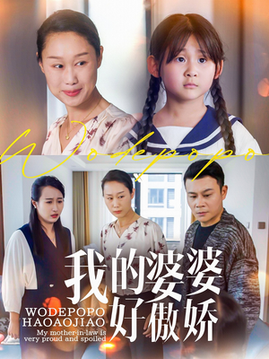 我的婆婆好傲娇（24集）最新上映免费看