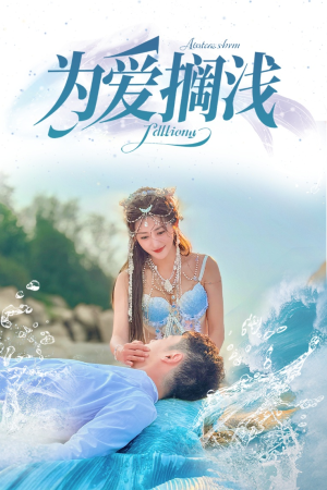 为爱搁浅（60集）一口气看完全集