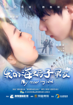 我的海蛎子男友（30集）免费观看