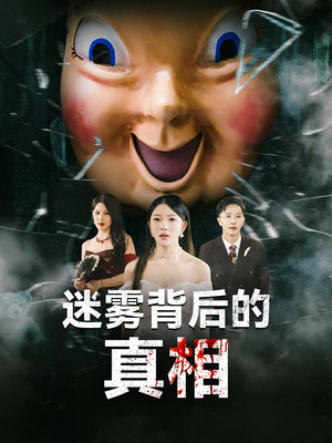 迷雾背后的真相（69集）温柔追捕短剧