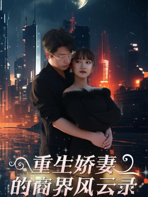 商界女王风云录（48集）热门爆款短剧