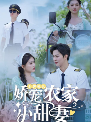 王牌机长娇宠农家小甜妻（150集）最新上映的短剧
