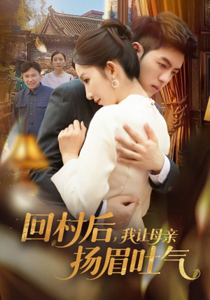 回村后，我让母亲扬眉吐气（69集）完整版免费观看