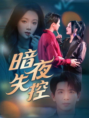 暗夜失控（70集）超甜短剧分享