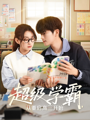 超级学霸，从重启高三开始（79集）在线免费观影