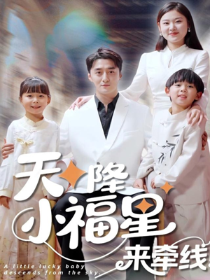 天降小福星来牵线（61集）短剧看全集