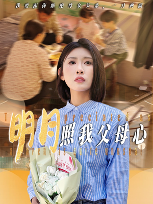 明月照我父母心（31集）短剧推荐更新中